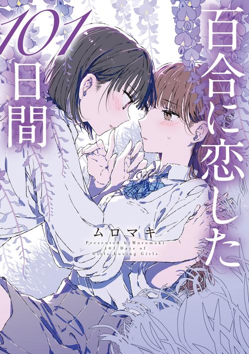 百合に恋した101日間