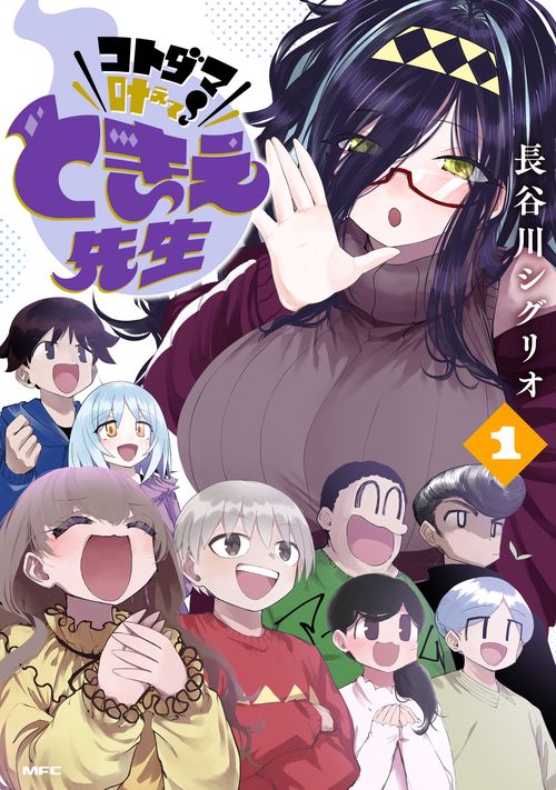 コトダマ叶えて！ ときえ先生　１