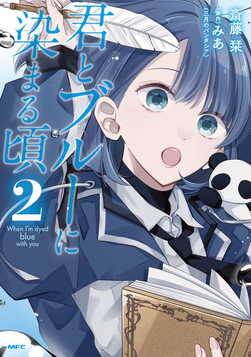 君とブルーに染まる頃　2
