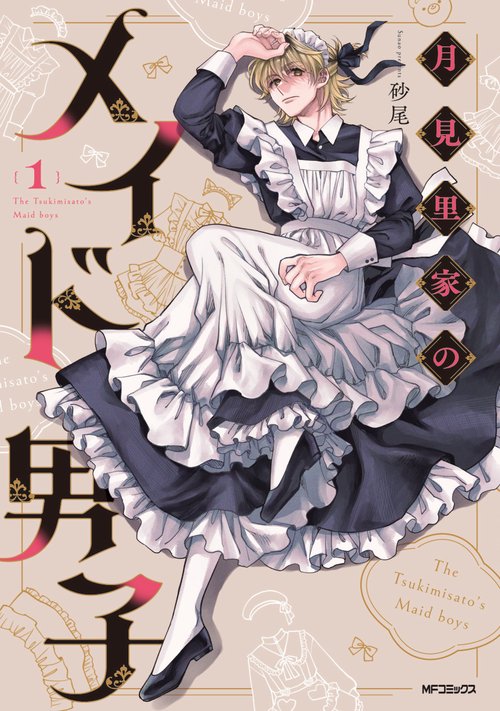 月見里家のメイド男子　1