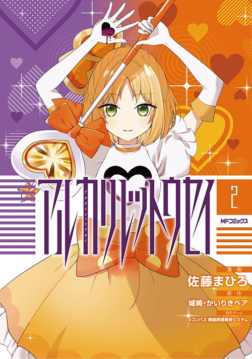 アルカリレットウセイ　２