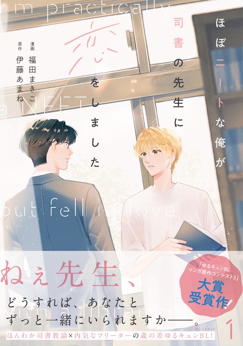 ほぼニートな俺が司書の先生に恋をしました　1