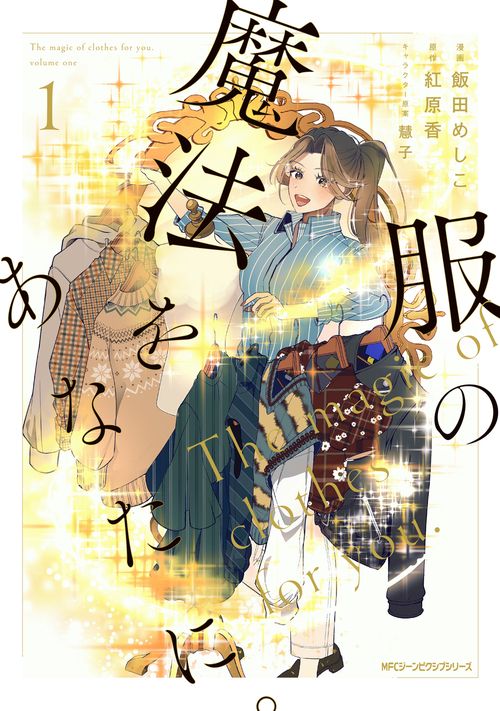服の魔法をあなたに。　１