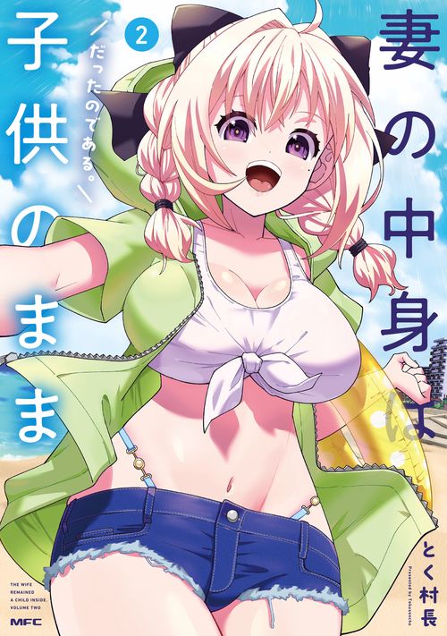 妻の中身は子供のままだったのである。　2
