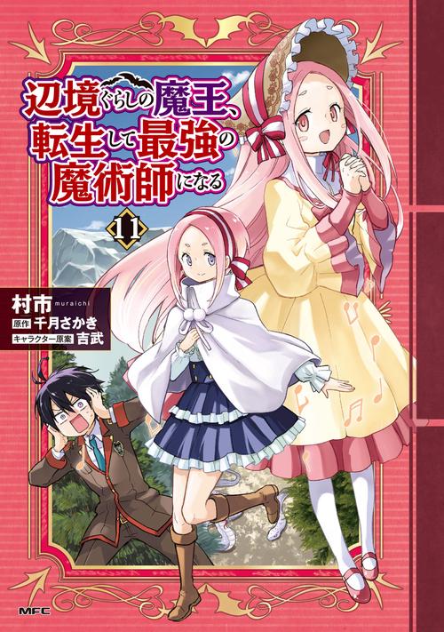 辺境ぐらしの魔王、転生して最強の魔術師になる　11