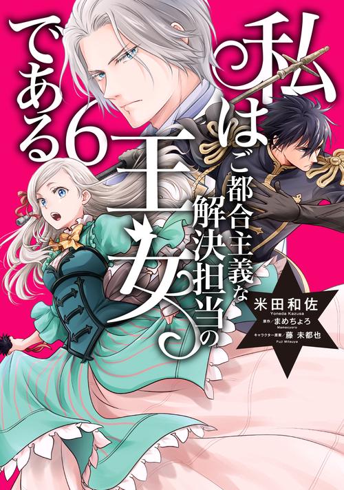 私はご都合主義な解決担当の王女である 6