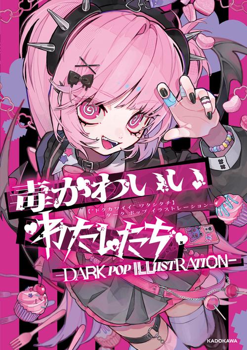 毒かわいいわたしたち -DARK POP ILLUSTRATION-