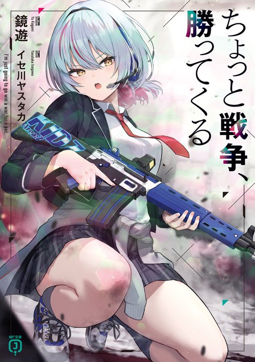 ちょっと戦争、勝ってくる