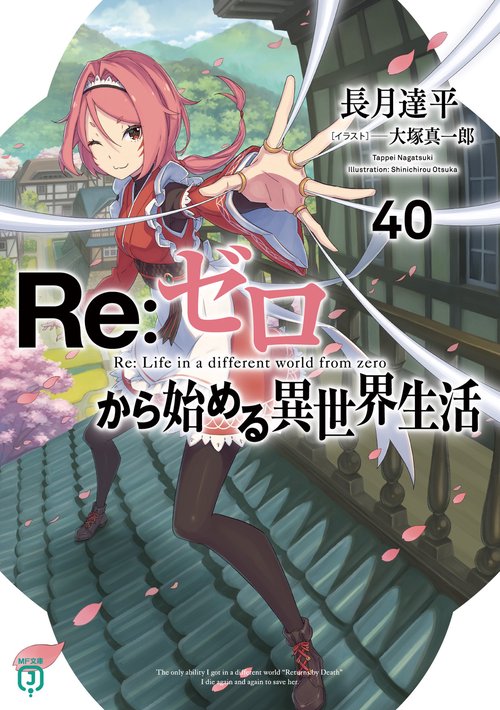 Ｒｅ：ゼロから始める異世界生活４０