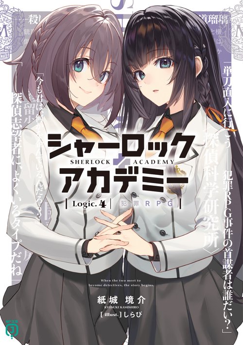 シャーロック＋アカデミー Logic.４　犯罪RPG