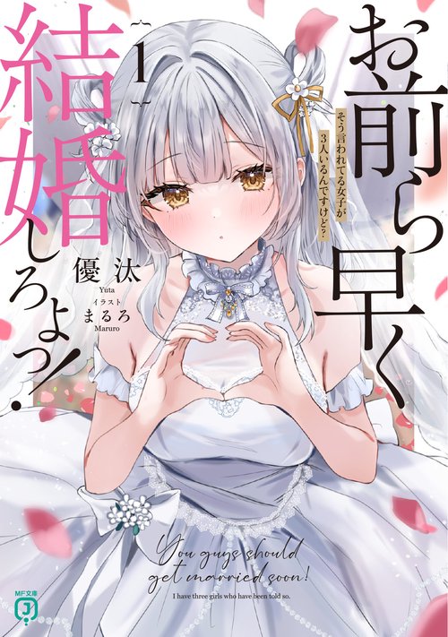 お前ら早く結婚しろよっ！１ そう言われてる女子が3人いるんですけど？
