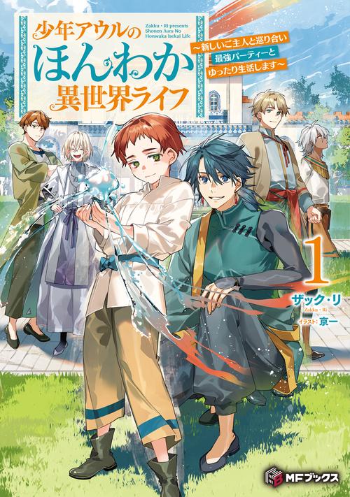 少年アウルのほんわか異世界ライフ　～新しいご主人と巡り合い最強パーティーとゆったり生活します～１