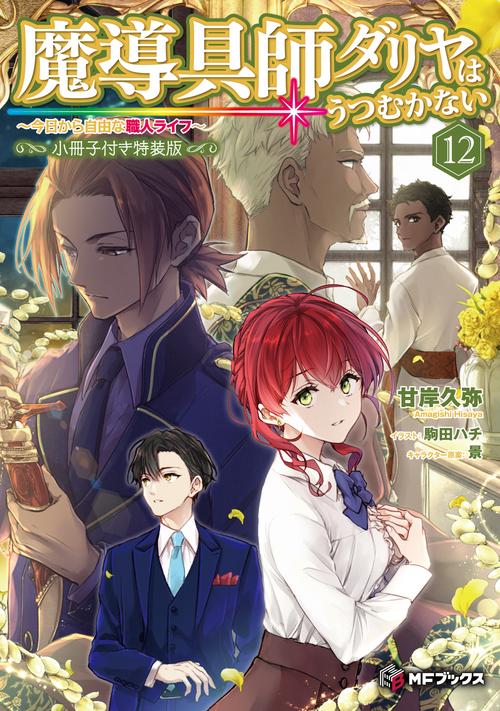 魔導具師ダリヤはうつむかない　～今日から自由な職人ライフ～12　小冊子付き特装版