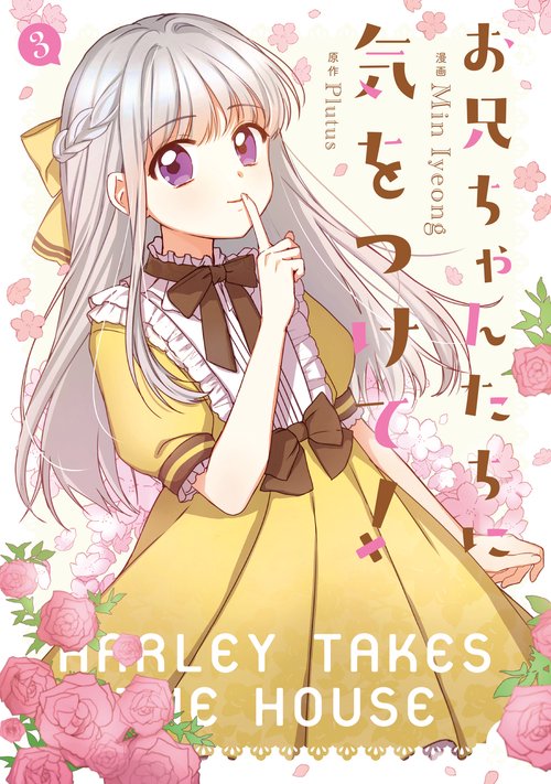 お兄ちゃんたちに気をつけて！　3
