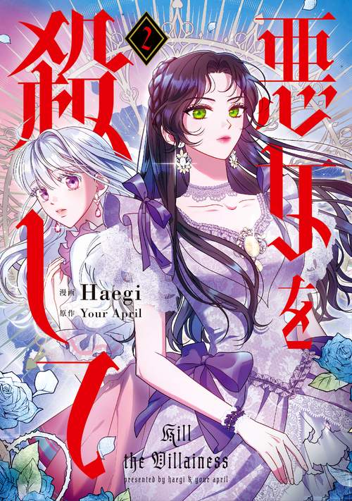 悪女を殺して　２