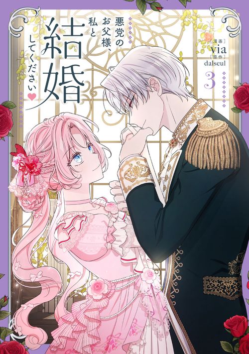 悪党のお父様、私と結婚してください ３