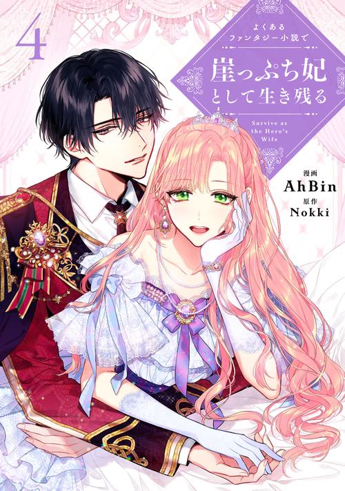 よくあるファンタジー小説で崖っぷち妃として生き残る ４
