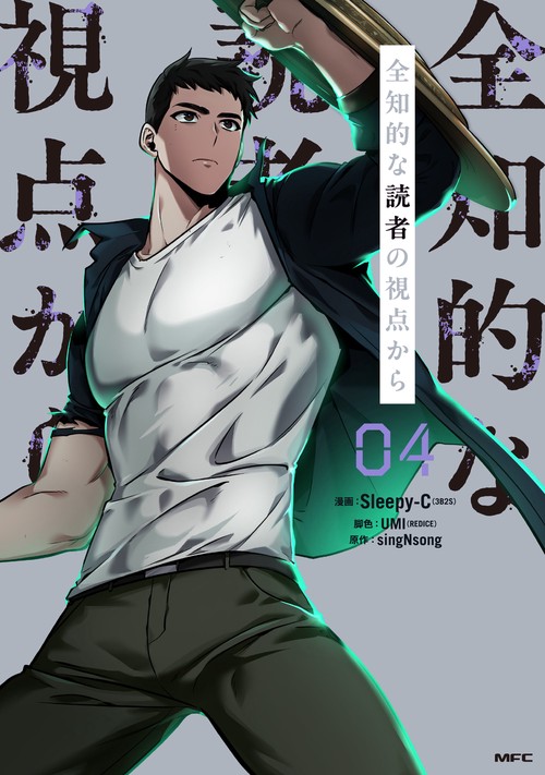 全知的な読者の視点から　04