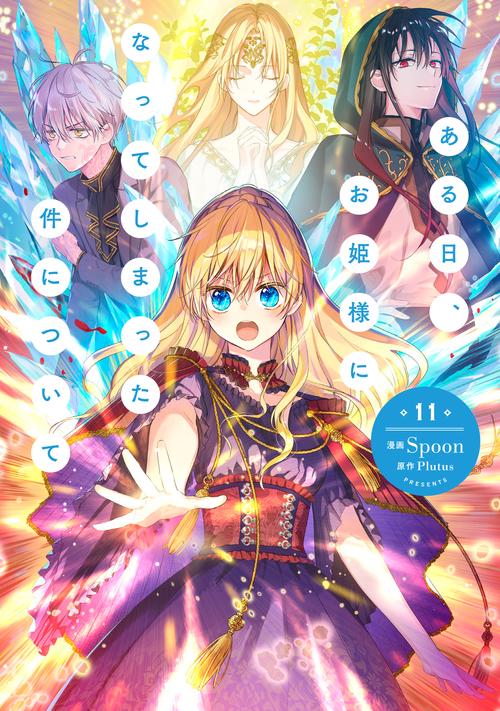 ある日、お姫様になってしまった件について 全11巻 ある日、お姫様になってしまった件について 11 – 丸善ジュンク堂書店