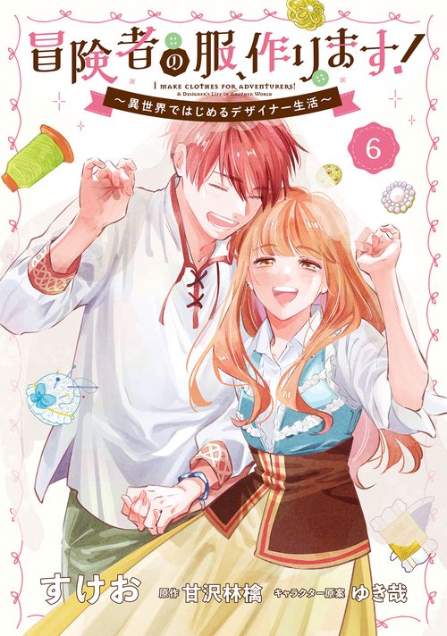 冒険者の服、作ります！6 ～異世界ではじめるデザイナー生活～