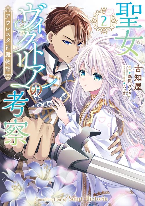 聖女ヴィクトリアの考察（2） アウレスタ神殿物語