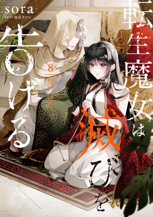 転生魔女は滅びを告げる 8