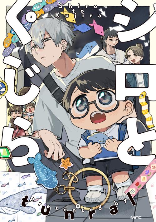 シロとくじら　３