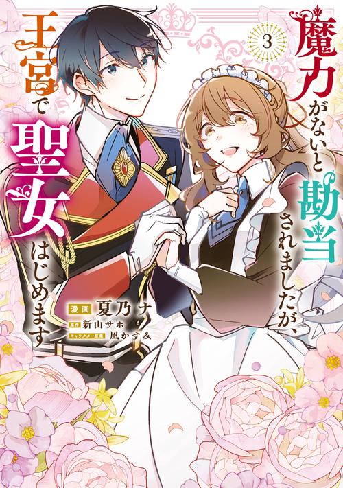 魔力がないと勘当されましたが、王宮で聖女はじめます3
