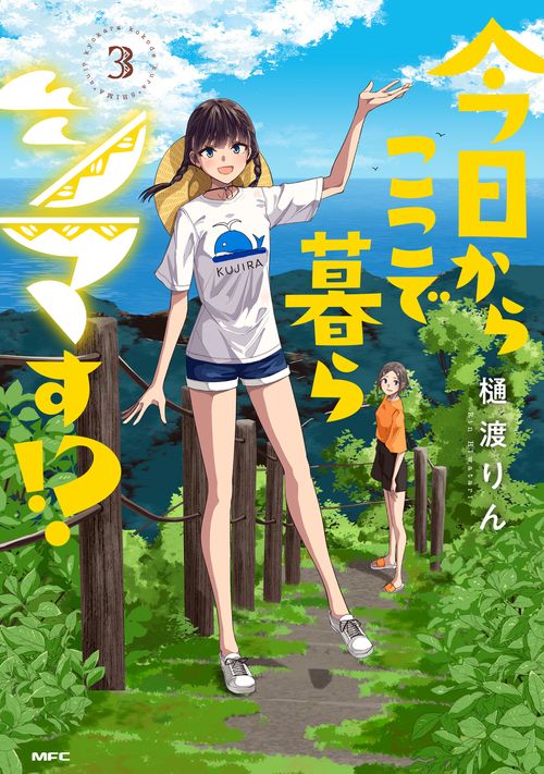 今日からここで暮らシマす!?　3