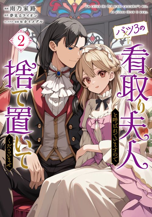 バツ3の看取り夫人と呼ばれていますので捨て置いてくださいませ　2