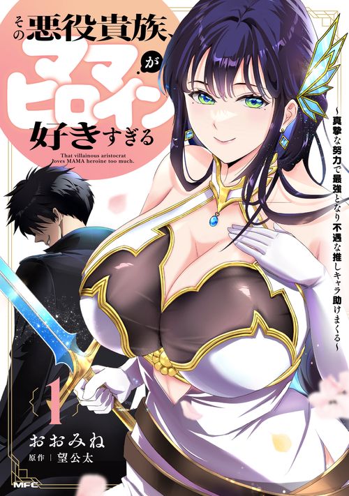 その悪役貴族、ママヒロインが好きすぎる　１ ～真摯な努力で最強となり不遇な推しキャラ助けまくる～