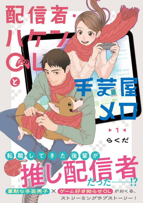 配信者・ハケンOLと手芸屋メロ　１