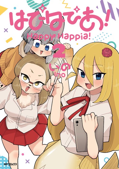 はぴはぴあ！　2