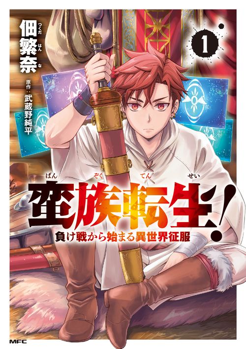 蛮族転生！ 負け戦から始まる異世界征服　1