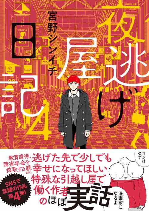夜逃げ屋日記4