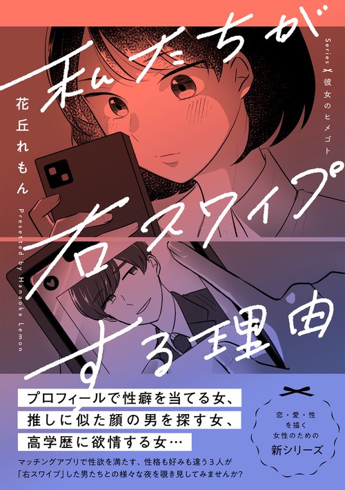 私たちが右スワイプする理由