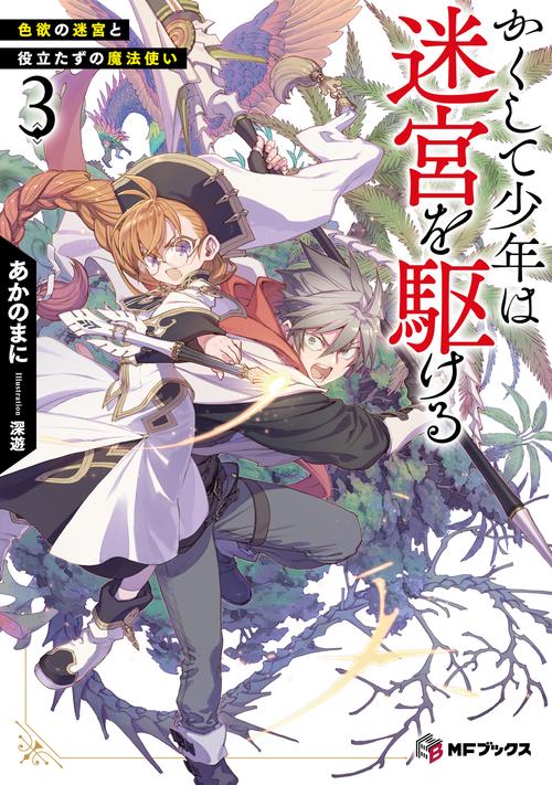 かくして少年は迷宮を駆ける３ 色欲の迷宮と役立たずの魔法使い