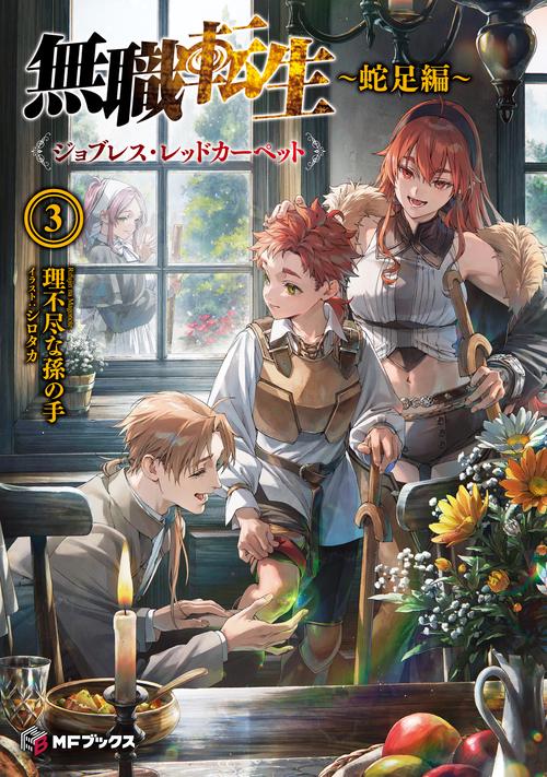 無職転生　～蛇足編～３ ジョブレス・レッドカーペット