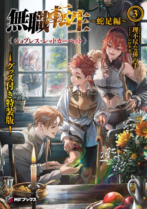 無職転生　～蛇足編～３　グッズ付き特装版 ジョブレス・レッドカーペット
