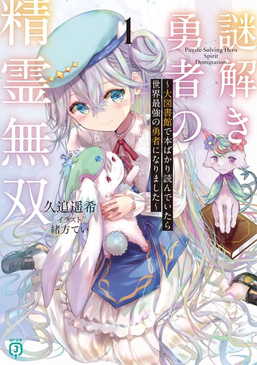 謎解き勇者の精霊無双１ ～大図書館で本ばかり読んでいたら世界最強の勇者になりました～
