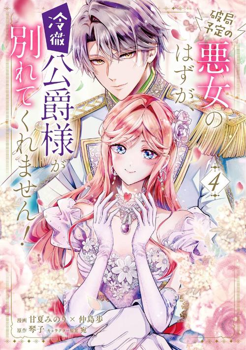 破局予定の悪女のはずが、冷徹公爵様が別れてくれません！ 4