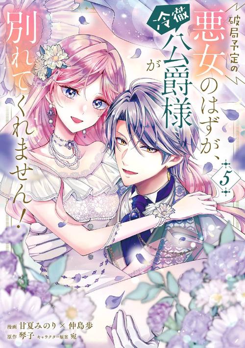 破局予定の悪女のはずが、冷徹公爵様が別れてくれません！ 5