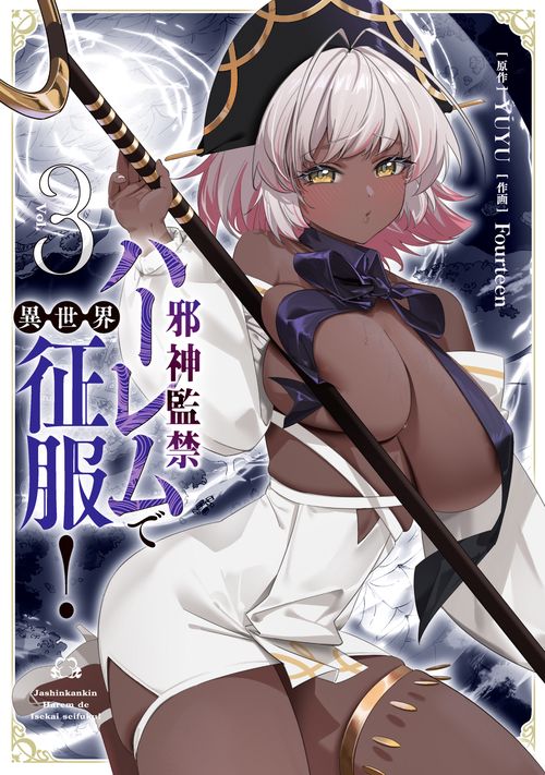 邪神監禁ハーレムで異世界征服！ 3