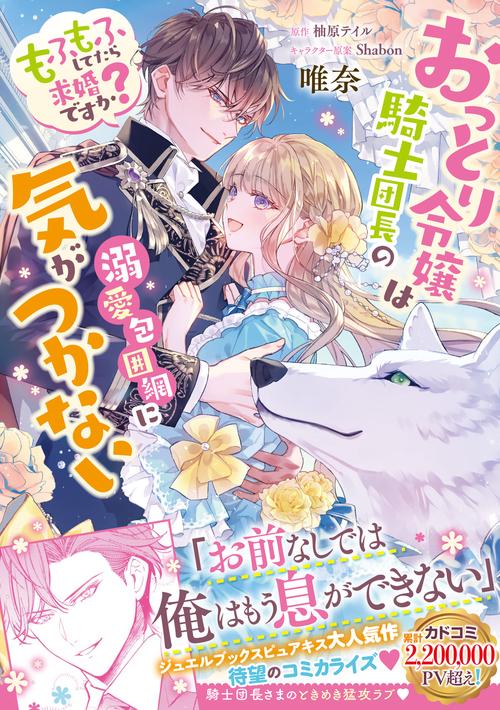 おっとり令嬢は騎士団長の溺愛包囲網に気がつかない　もふもふしてたら求婚ですか？