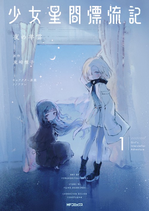 少女星間漂流記 1