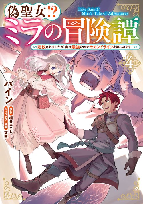 偽聖女!? ミラの冒険譚　～追放されましたが、実は最強なのでセカンドライフを楽しみます！～　４