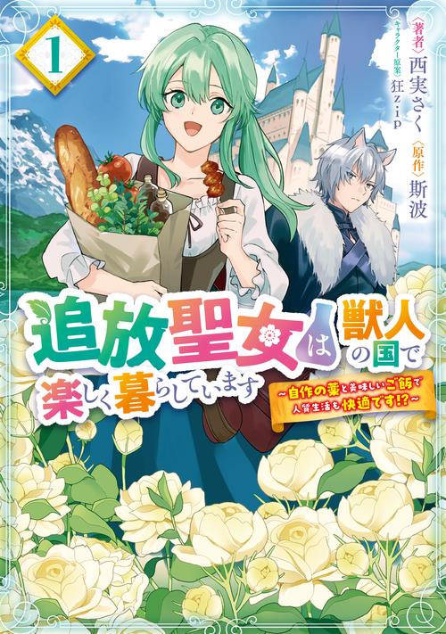 追放聖女は獣人の国で楽しく暮らしています　～自作の薬と美味しいご飯で人質生活も快適です!?～　１