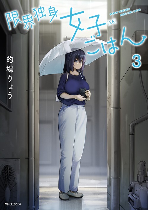 限界独身女子(26)ごはん　３