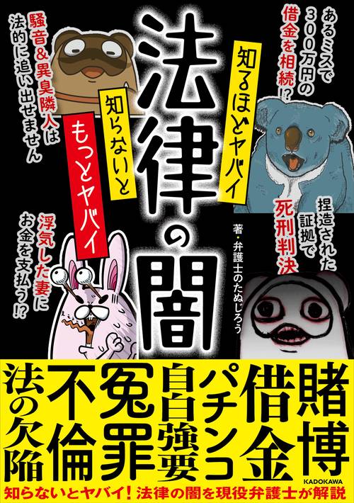 知るほどヤバイ 知らないともっとヤバイ 法律の闇
