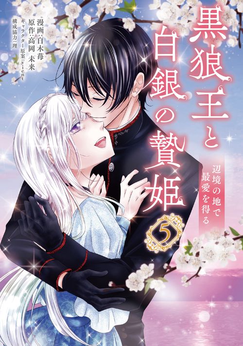 黒狼王と白銀の贄姫　5 辺境の地で最愛を得る